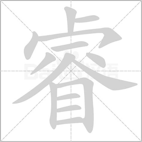 睿 字義|睿 的字義、部首、筆畫、相關詞